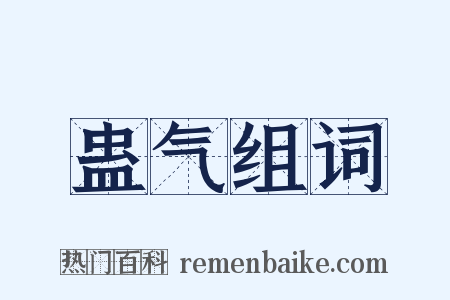 蛊气组词是什么意思的图片